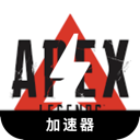 Apex英雄安全翻墙软件