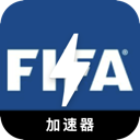 FIFA安全翻墙软件